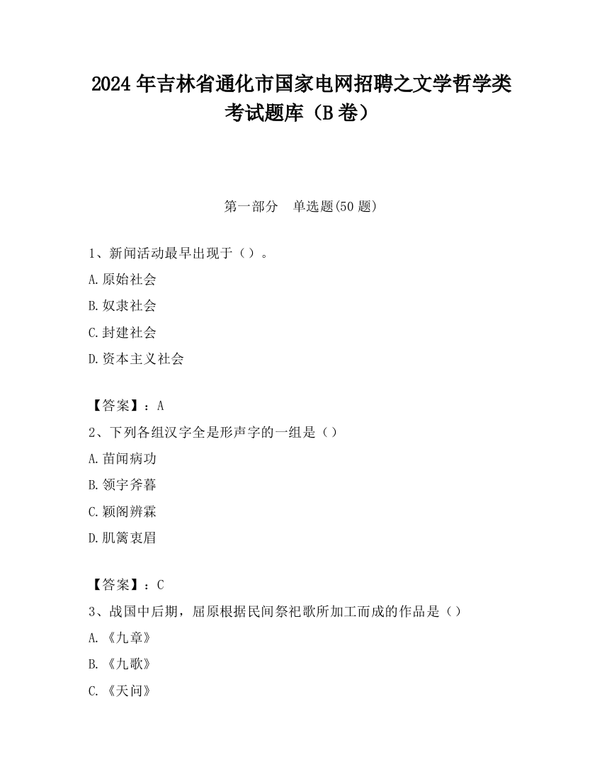 2024年吉林省通化市国家电网招聘之文学哲学类考试题库（B卷）