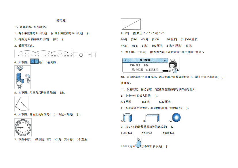 人教版数学二年级上册专项复习——易错题(含答案)