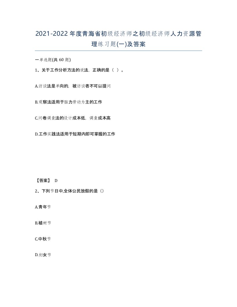 2021-2022年度青海省初级经济师之初级经济师人力资源管理练习题一及答案