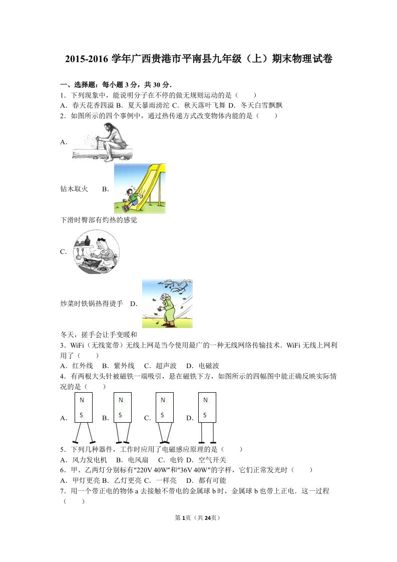 广西贵港市平南县2016届九年级上期末物理试卷含答案解析