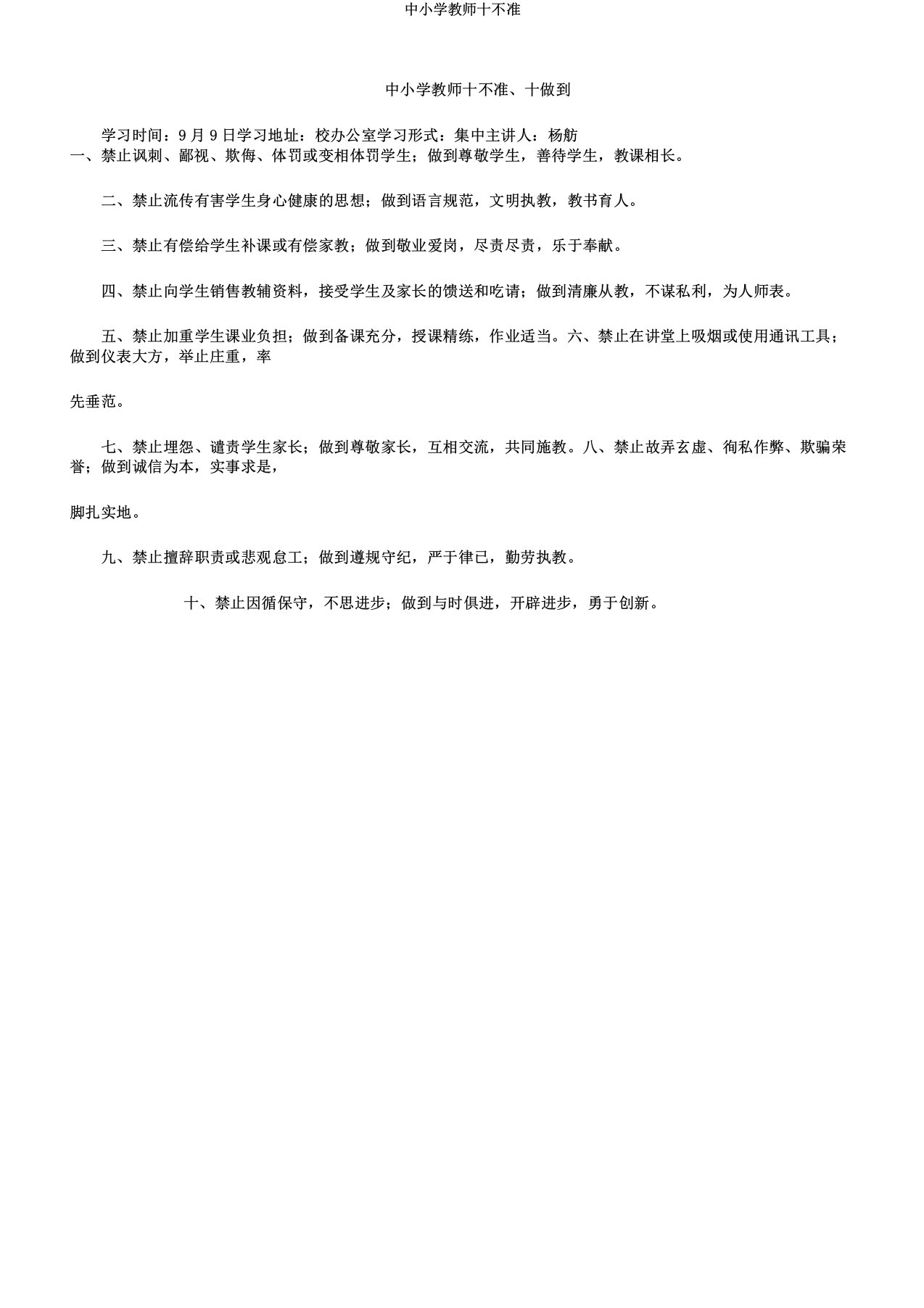 中小学教师十不准