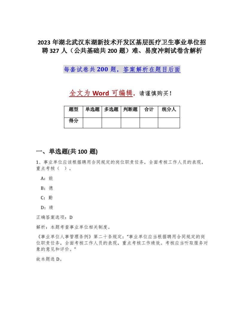 2023年湖北武汉东湖新技术开发区基层医疗卫生事业单位招聘327人公共基础共200题难易度冲刺试卷含解析