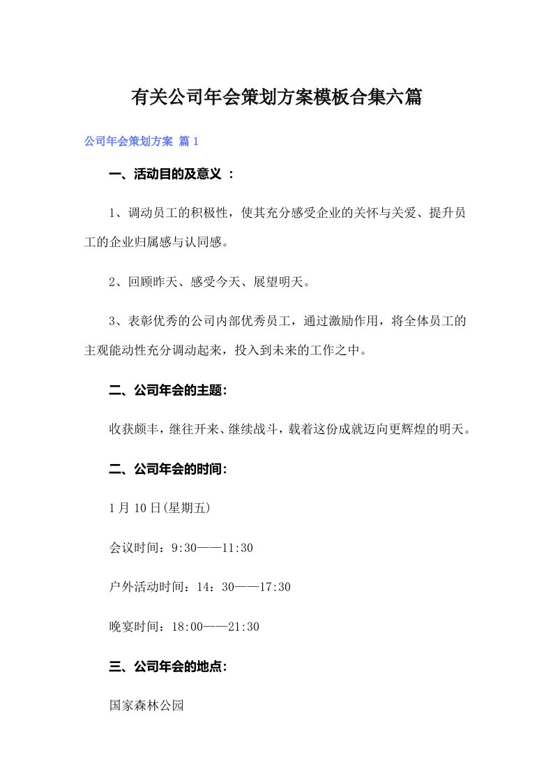 有关公司年会策划方案模板合集六篇