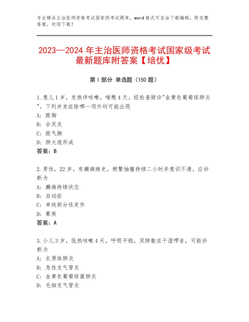 优选主治医师资格考试国家级考试王牌题库有解析答案