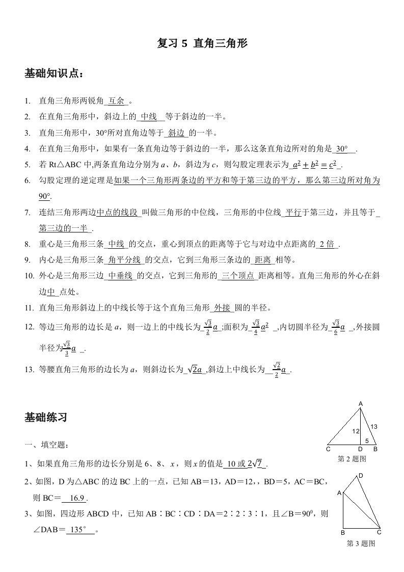 初中数学九年级春季补充教案直角三角形复习5直角三角形教师