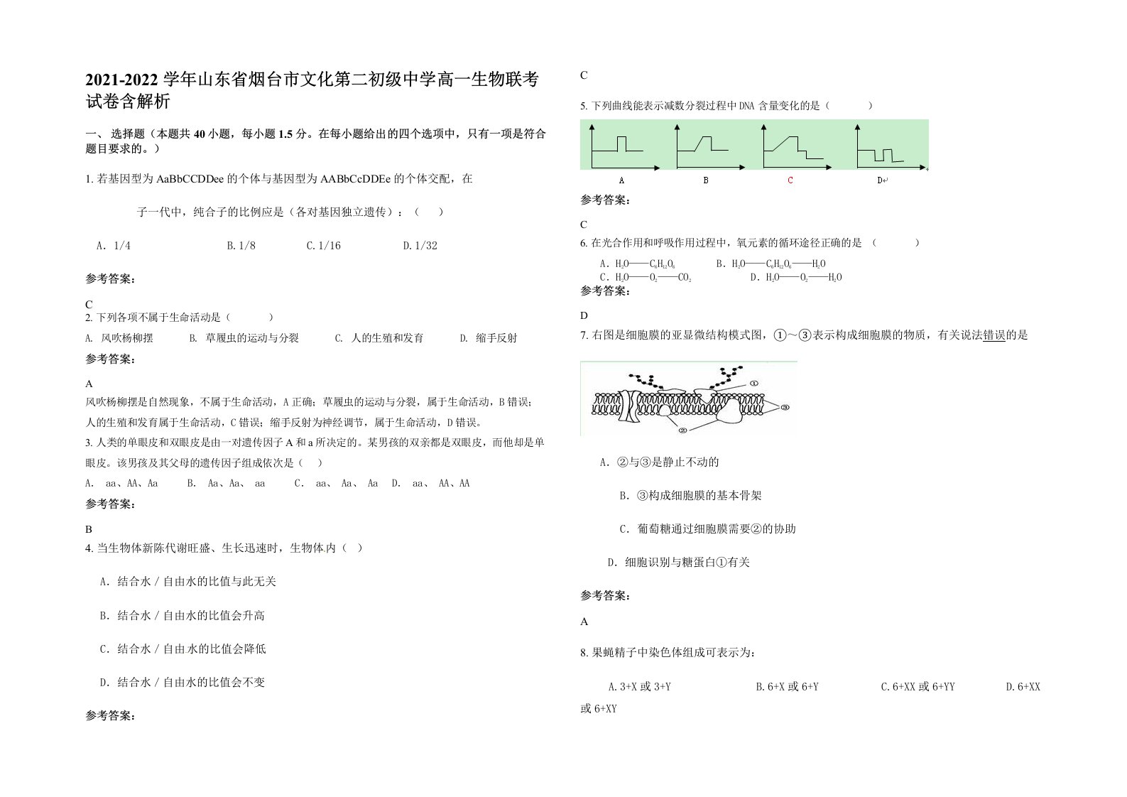 2021-2022学年山东省烟台市文化第二初级中学高一生物联考试卷含解析