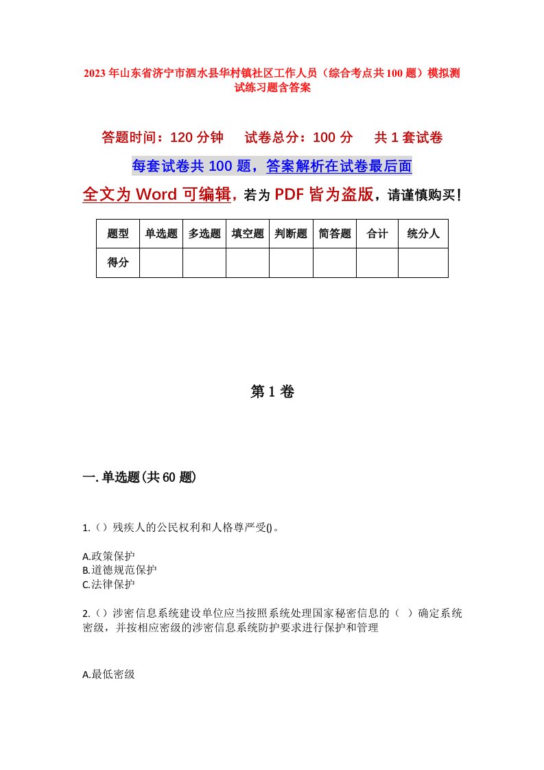 2023年山东省济宁市泗水县华村镇社区工作人员综合考点共100题模拟测试练习题含答案