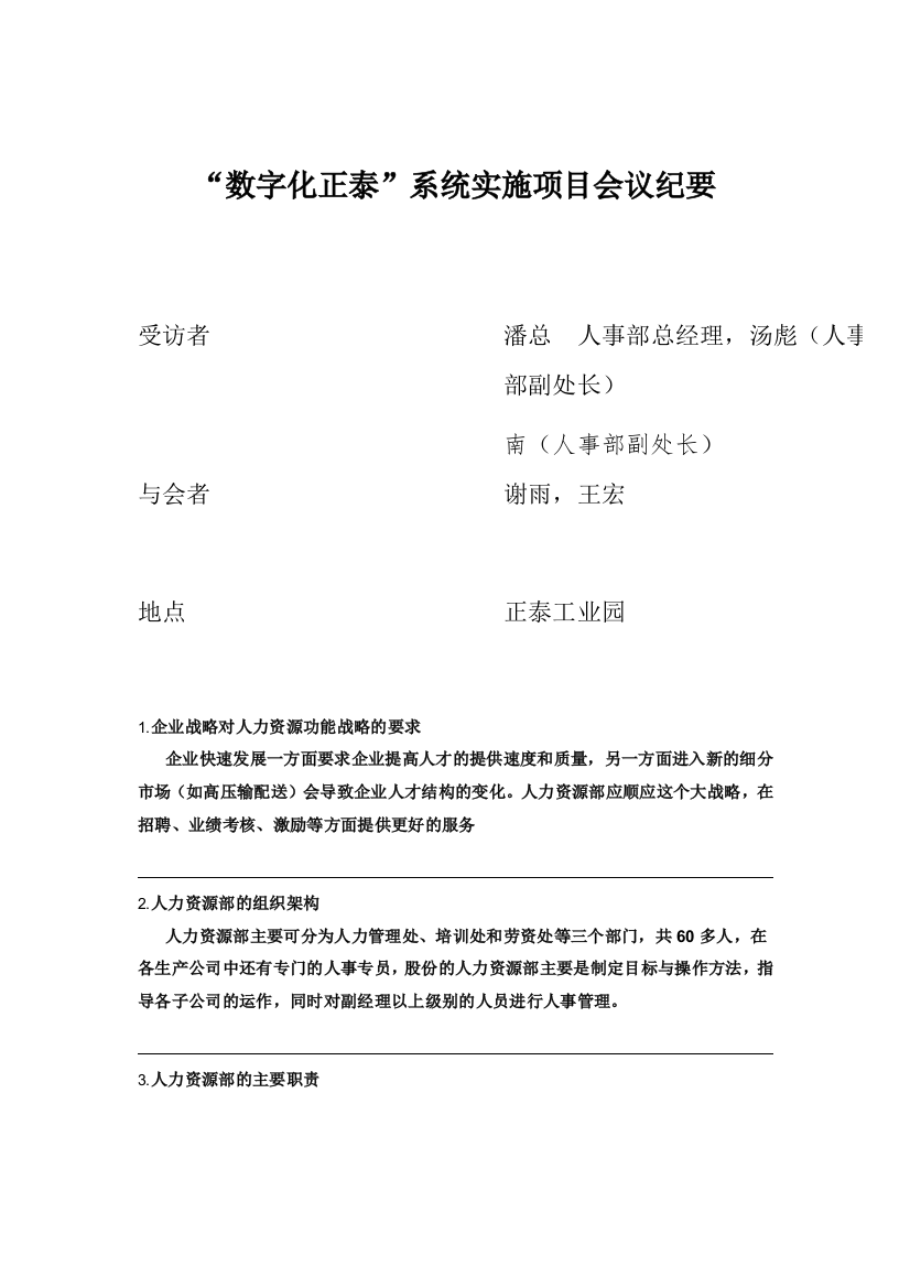 “数字化正泰”系统实施项目会议纪要