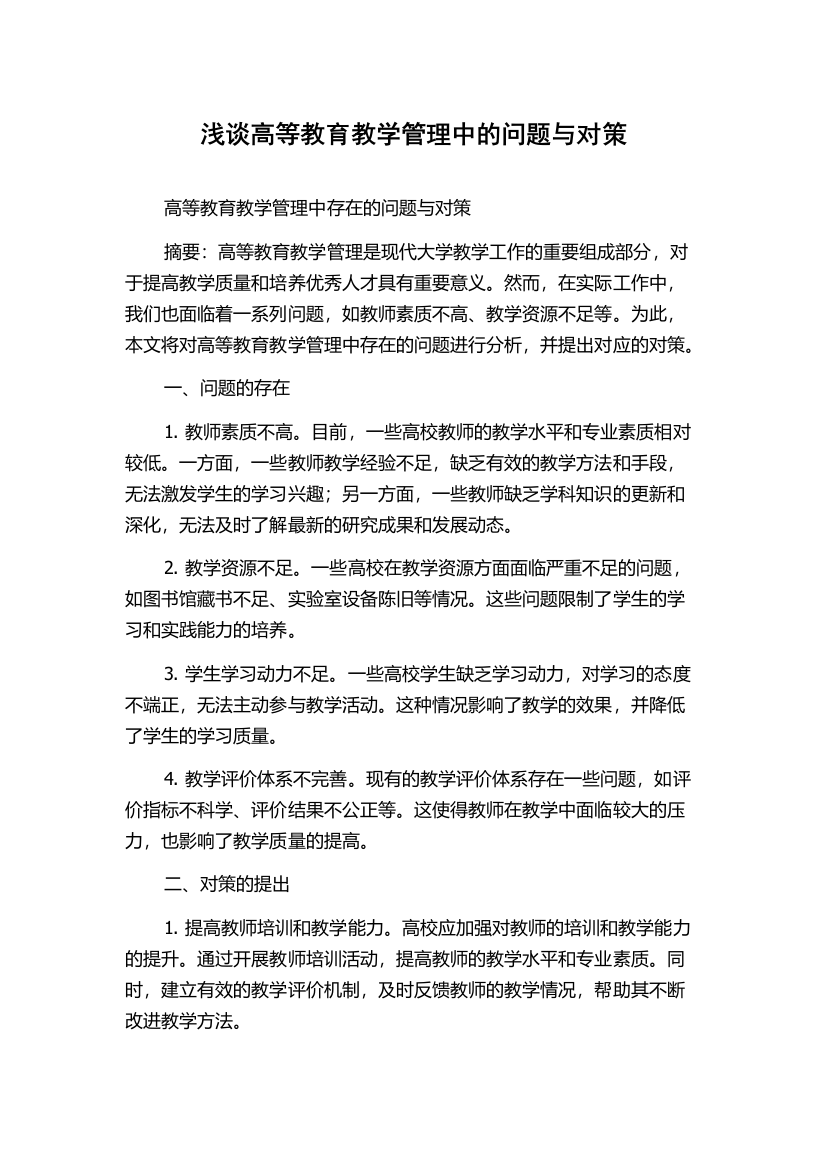 浅谈高等教育教学管理中的问题与对策