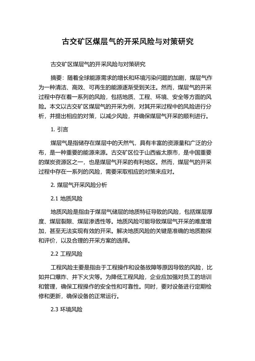 古交矿区煤层气的开采风险与对策研究