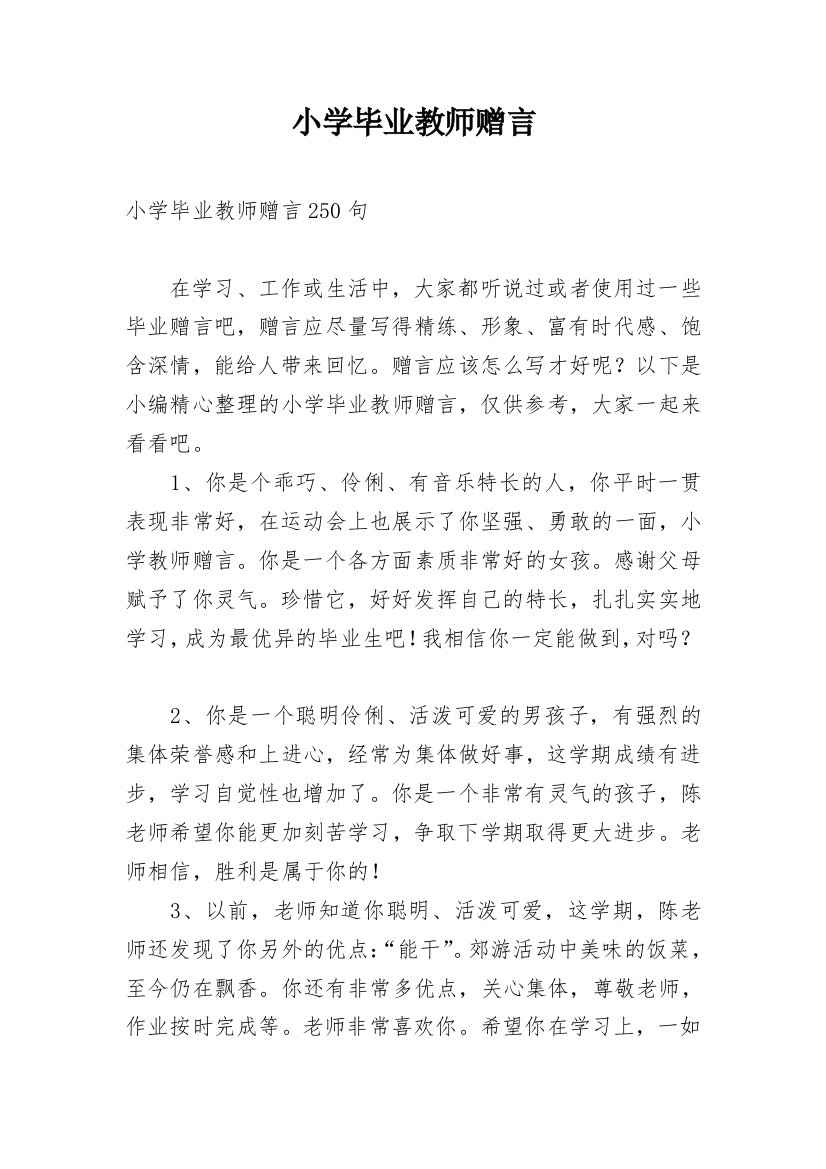 小学毕业教师赠言_5