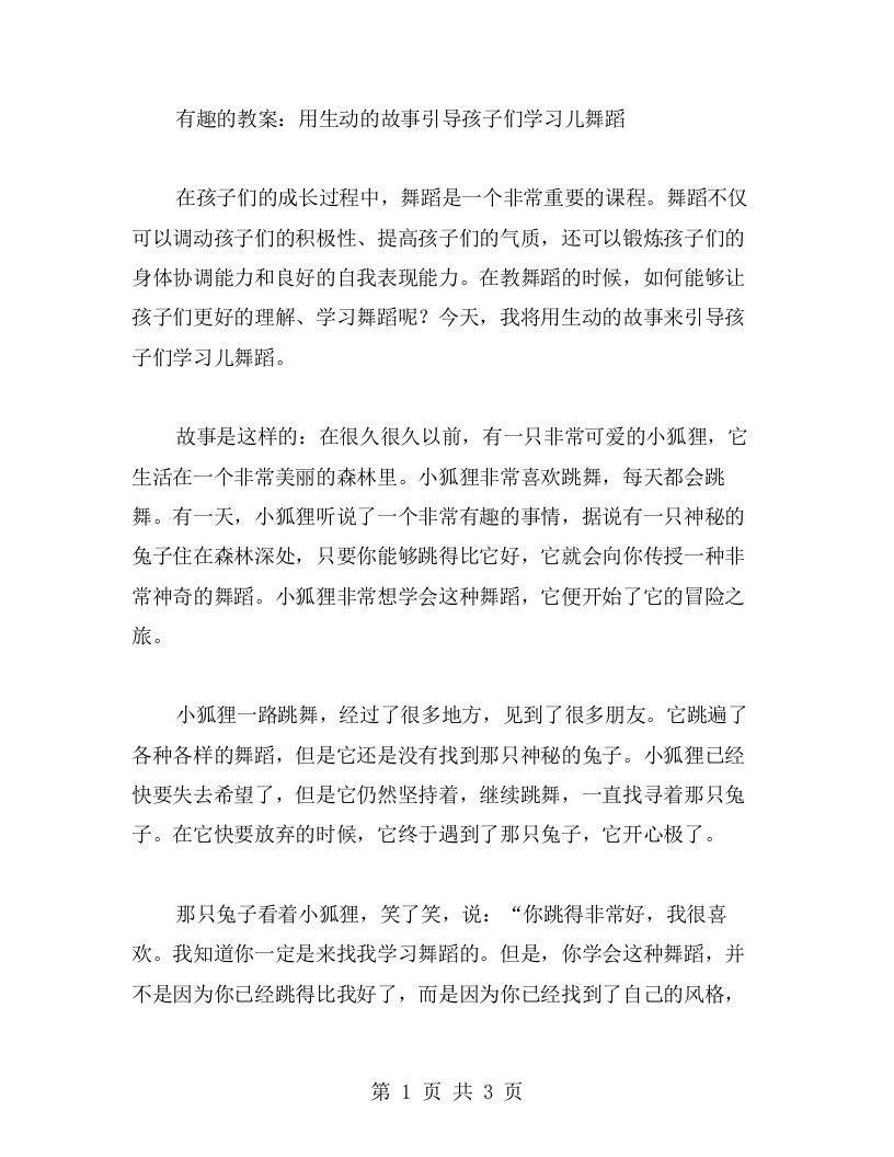 有趣的教案：用生动的故事引导孩子们学习儿舞蹈