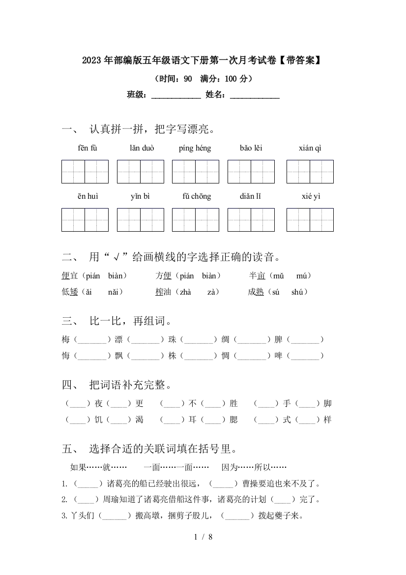 2023年部编版五年级语文下册第一次月考试卷【带答案】