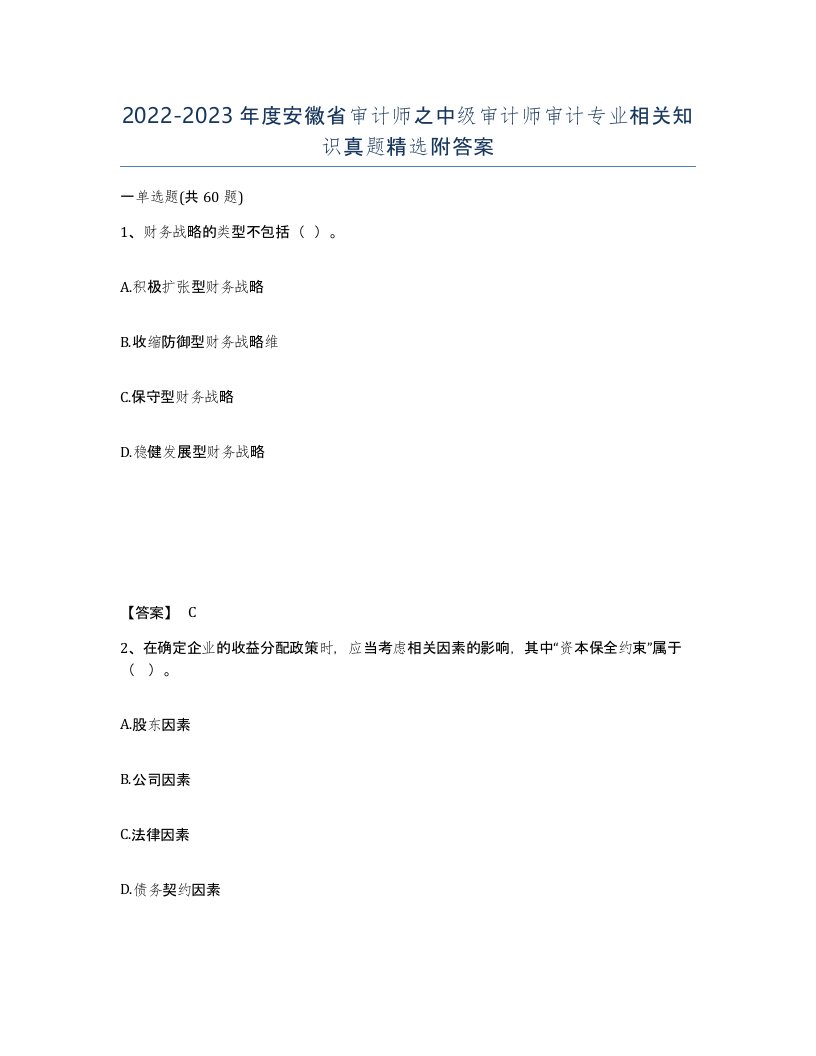 2022-2023年度安徽省审计师之中级审计师审计专业相关知识真题附答案