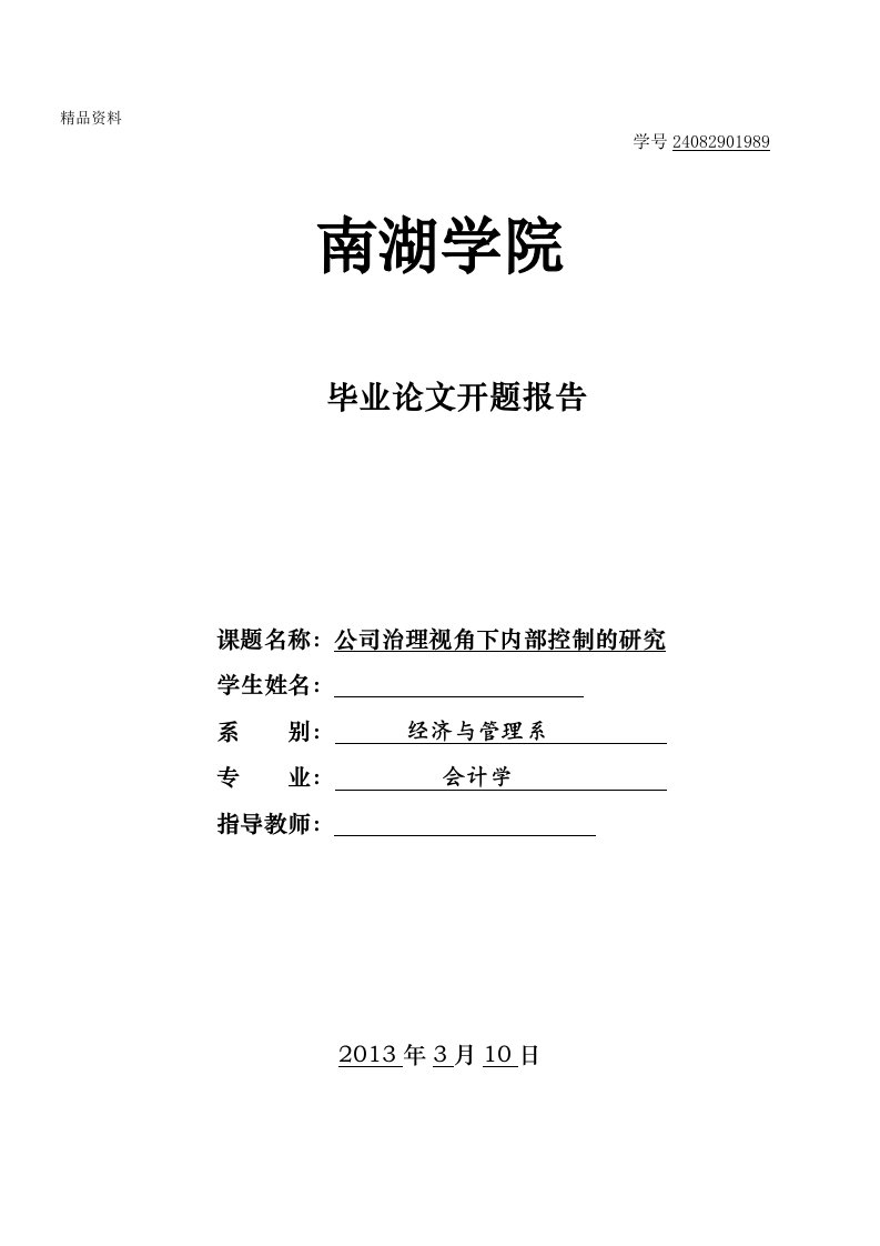 会计学毕业论文开题报告-公司治理视角下内部控制的研究