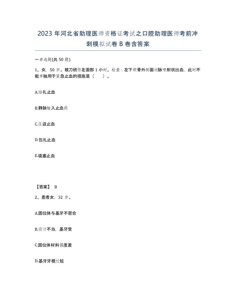 2023年河北省助理医师资格证考试之口腔助理医师考前冲刺模拟试卷B卷含答案