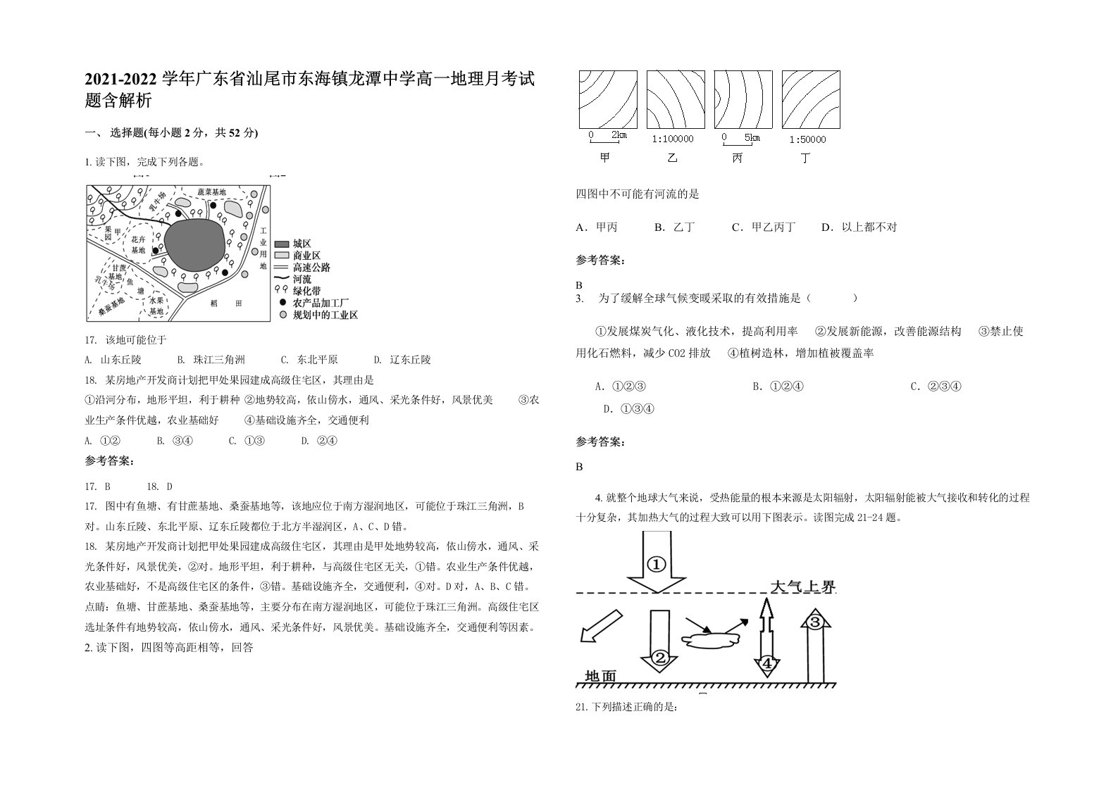 2021-2022学年广东省汕尾市东海镇龙潭中学高一地理月考试题含解析