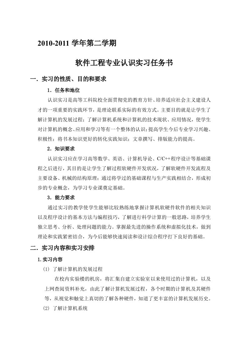 软件工程专业认识实习任务书