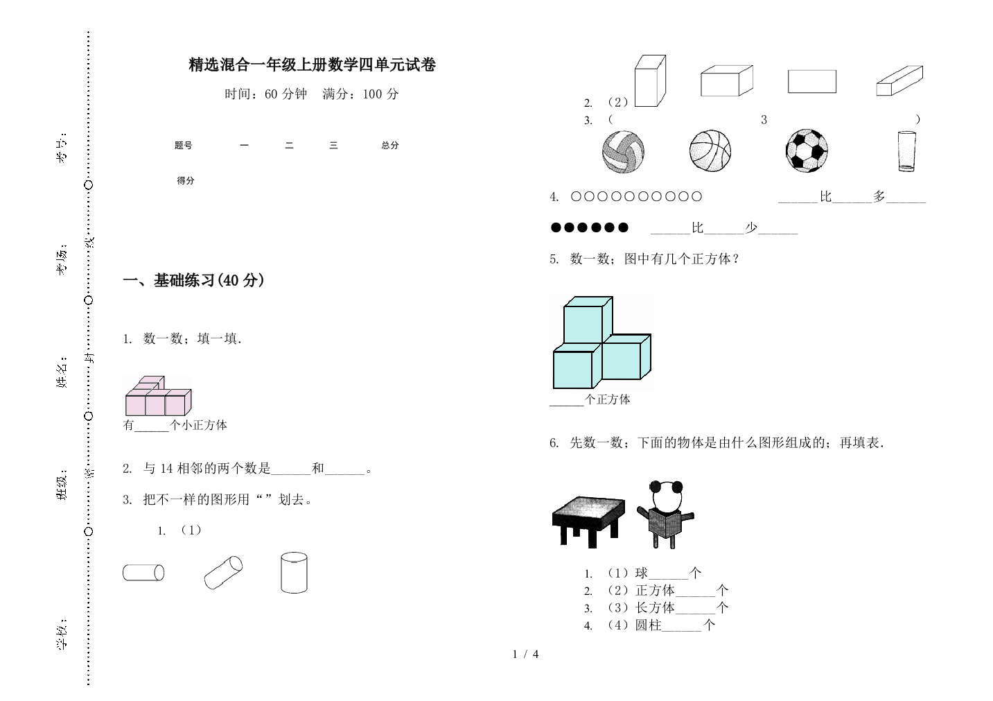 精选混合一年级上册数学四单元试卷