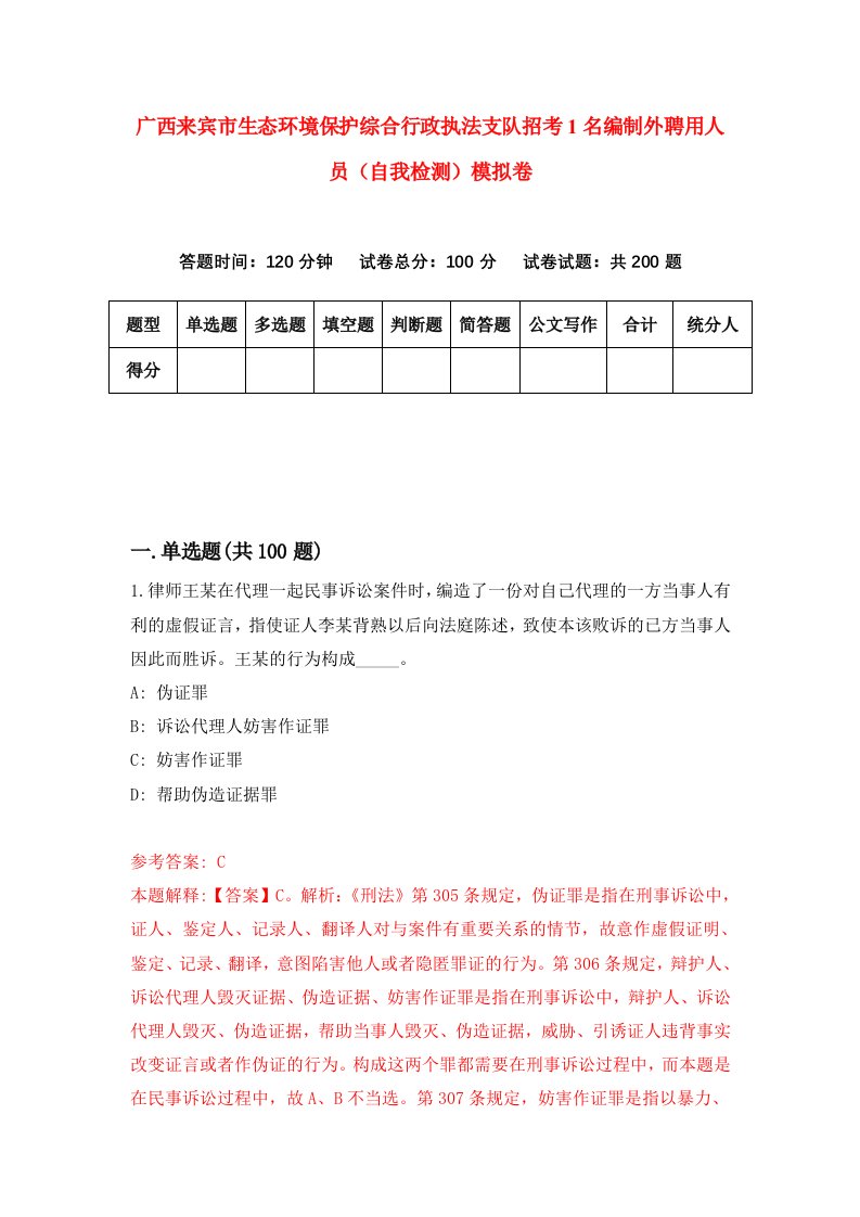 广西来宾市生态环境保护综合行政执法支队招考1名编制外聘用人员自我检测模拟卷第8套