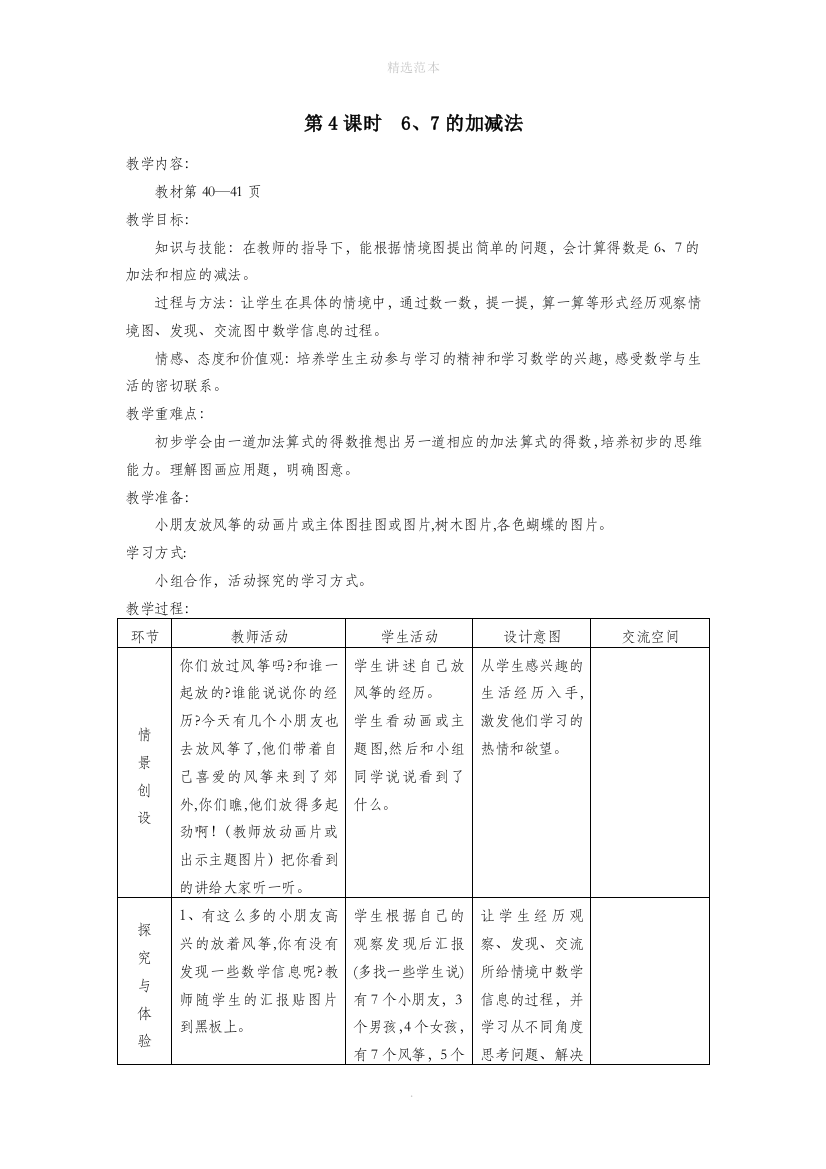 一年级数学上册第五单元10以内数的加法与减法第4课时67的加减法教案冀教版