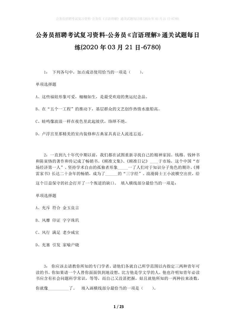 公务员招聘考试复习资料-公务员言语理解通关试题每日练2020年03月21日-6780