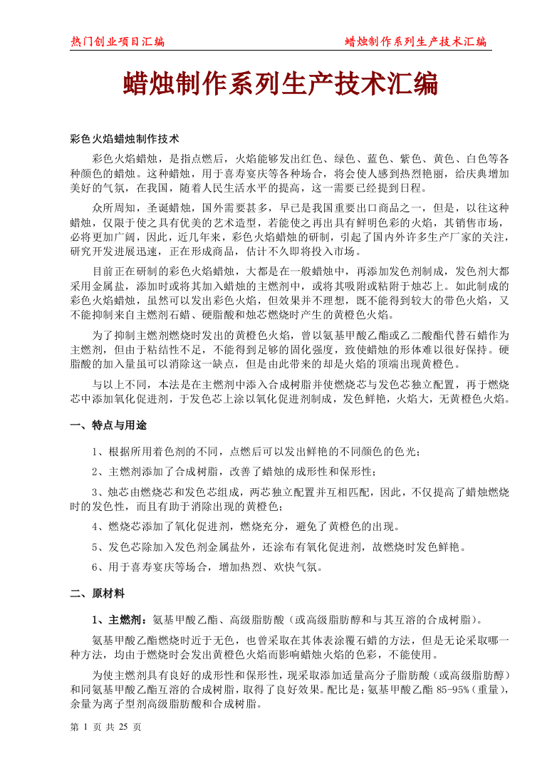 大学毕业论文---蜡烛制作系列生产技术汇编