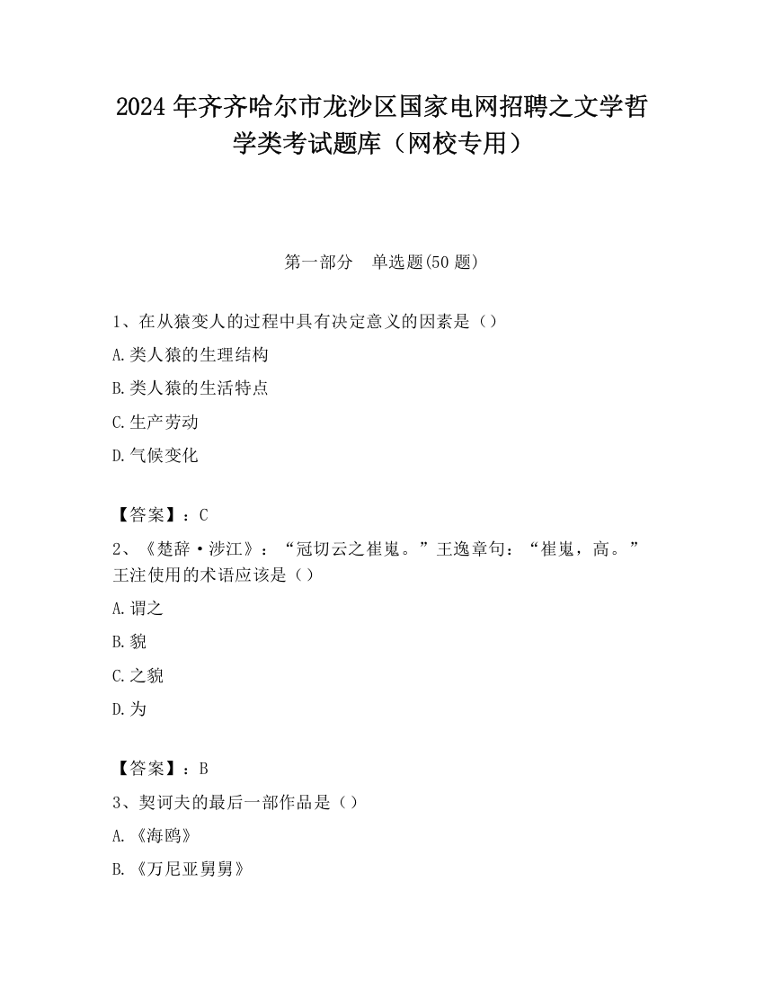 2024年齐齐哈尔市龙沙区国家电网招聘之文学哲学类考试题库（网校专用）