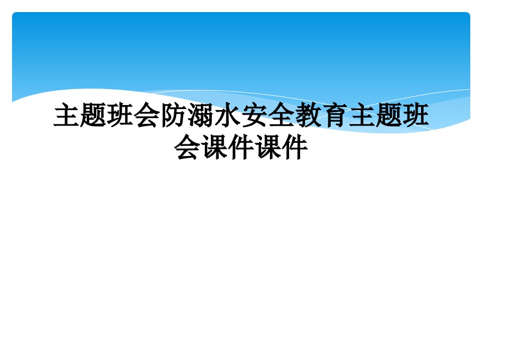 主题班会防溺水安全教育主题班会课件课件