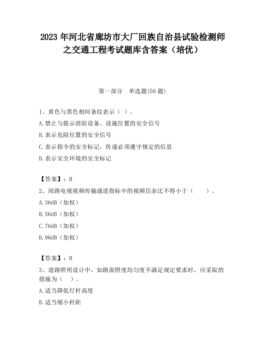 2023年河北省廊坊市大厂回族自治县试验检测师之交通工程考试题库含答案（培优）