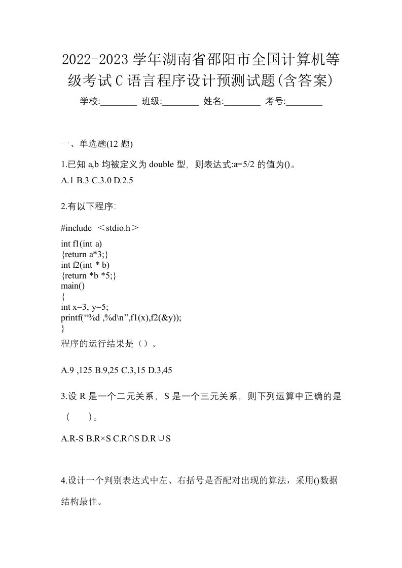 2022-2023学年湖南省邵阳市全国计算机等级考试C语言程序设计预测试题含答案