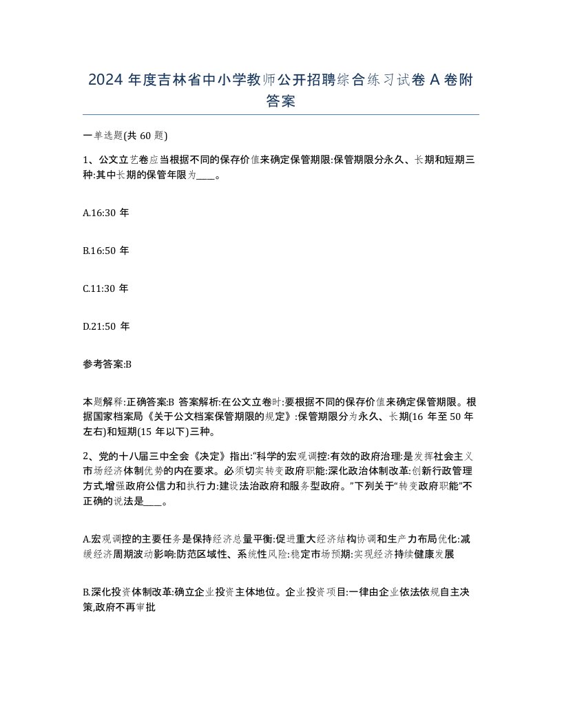 2024年度吉林省中小学教师公开招聘综合练习试卷A卷附答案