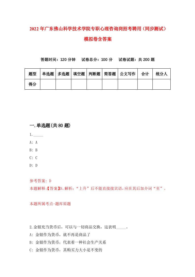 2022年广东佛山科学技术学院专职心理咨询岗招考聘用同步测试模拟卷含答案6