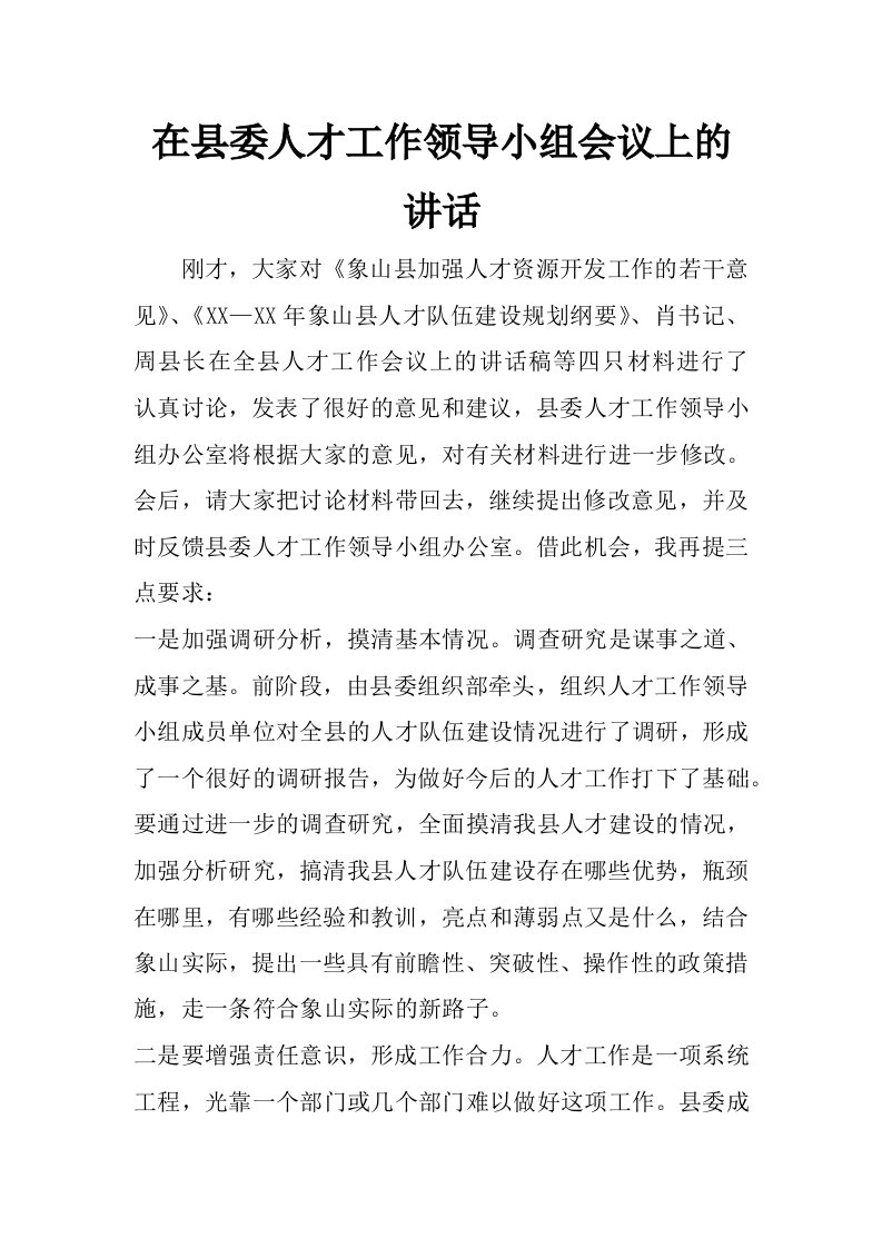 在县委人才工作领导小组会议上的讲话