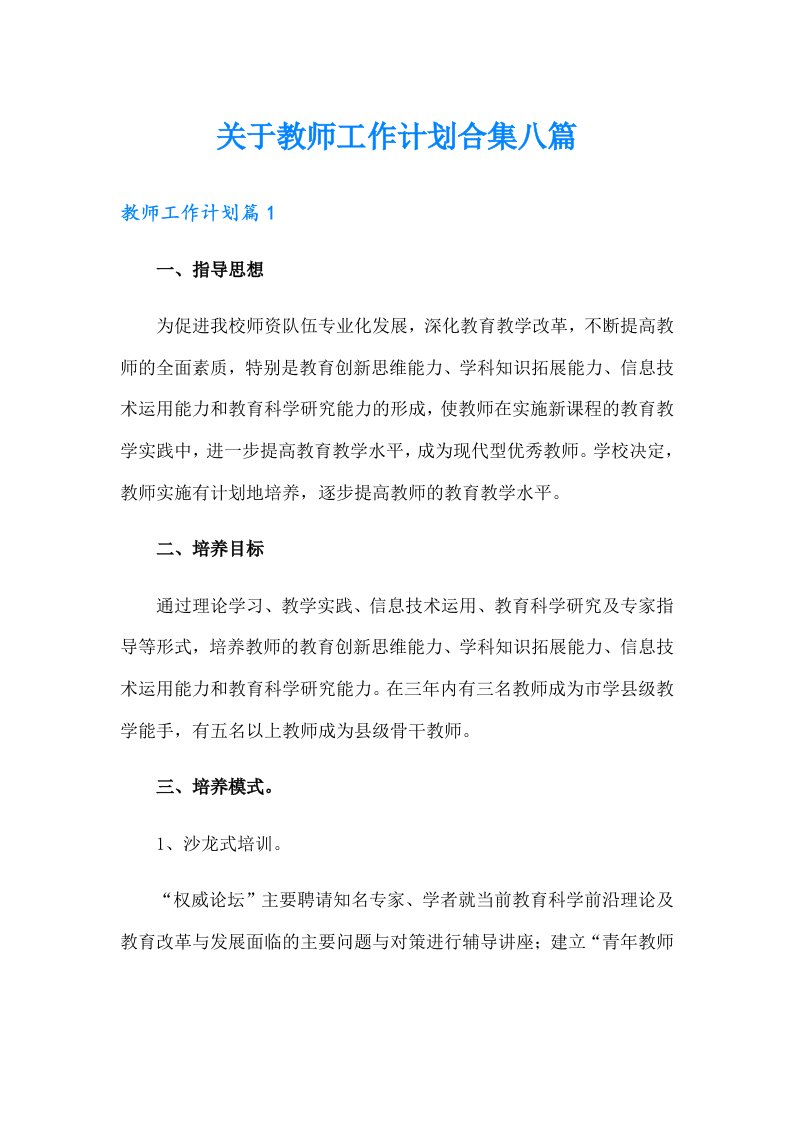 关于教师工作计划合集八篇