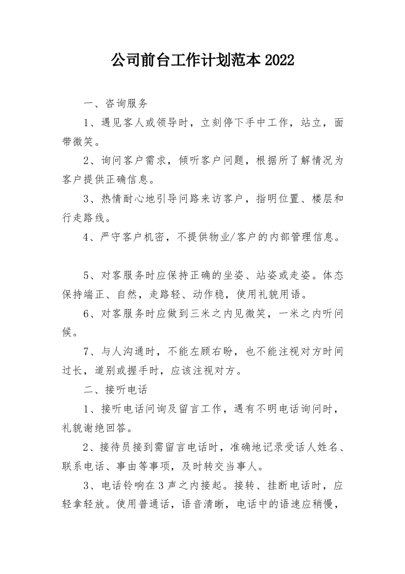 公司前台工作计划范本2022