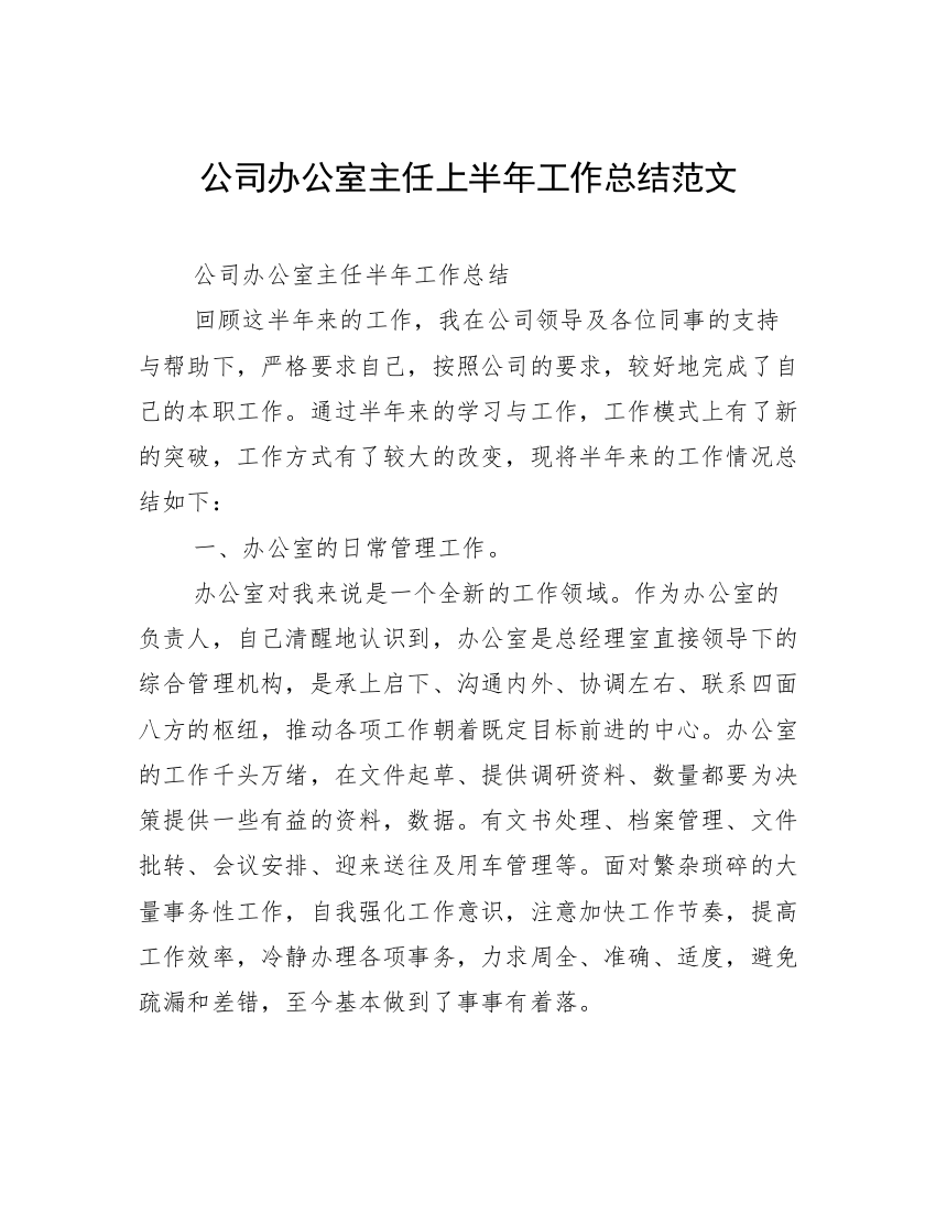 公司办公室主任上半年工作总结范文