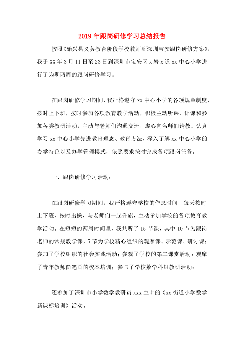 2019年跟岗研修学习总结报告