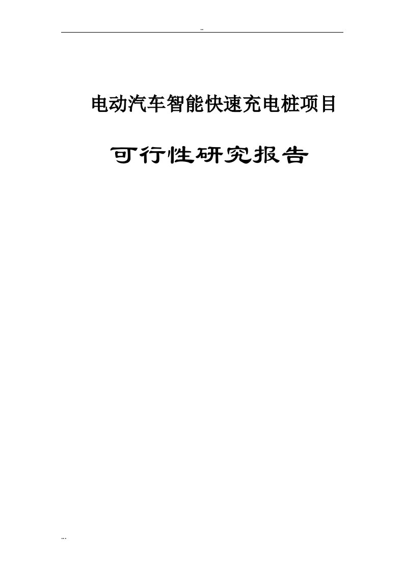 电动汽车智能快速充电桩项目可行性研究报告