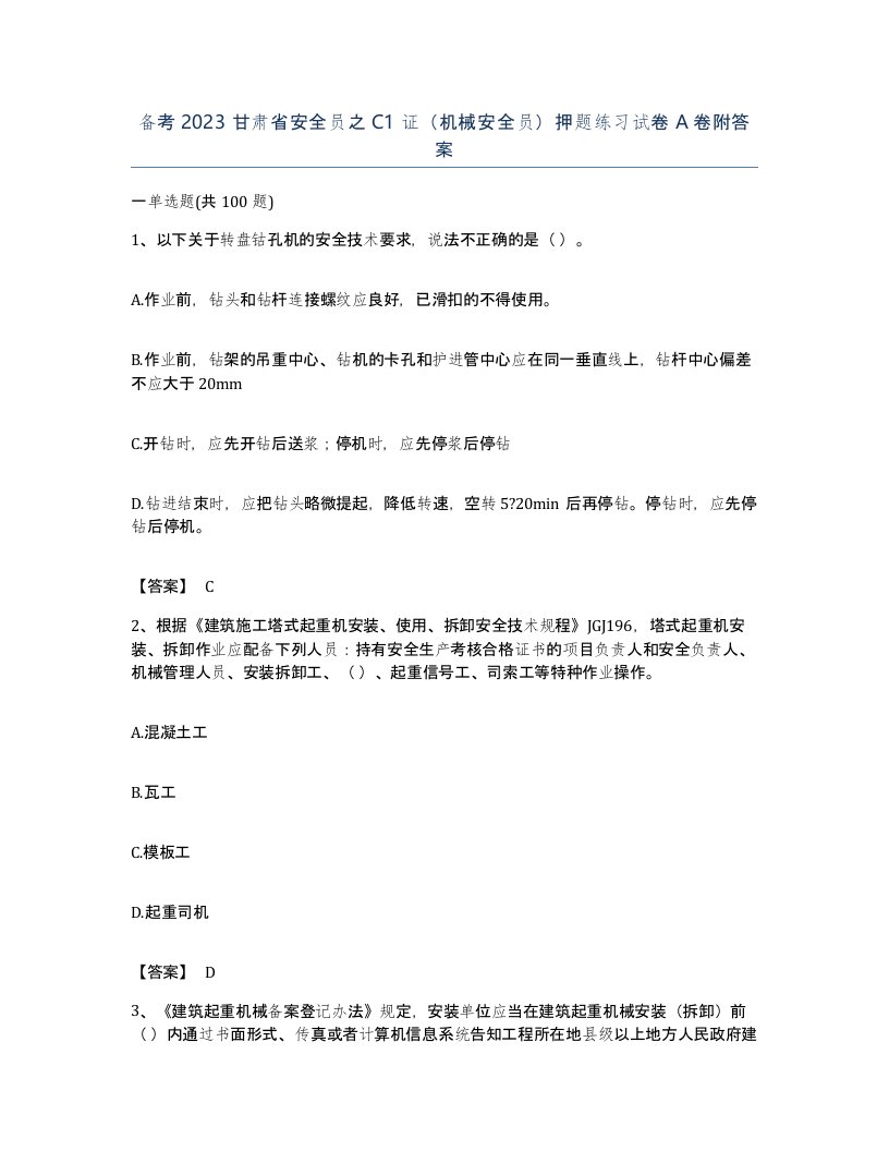 备考2023甘肃省安全员之C1证机械安全员押题练习试卷A卷附答案