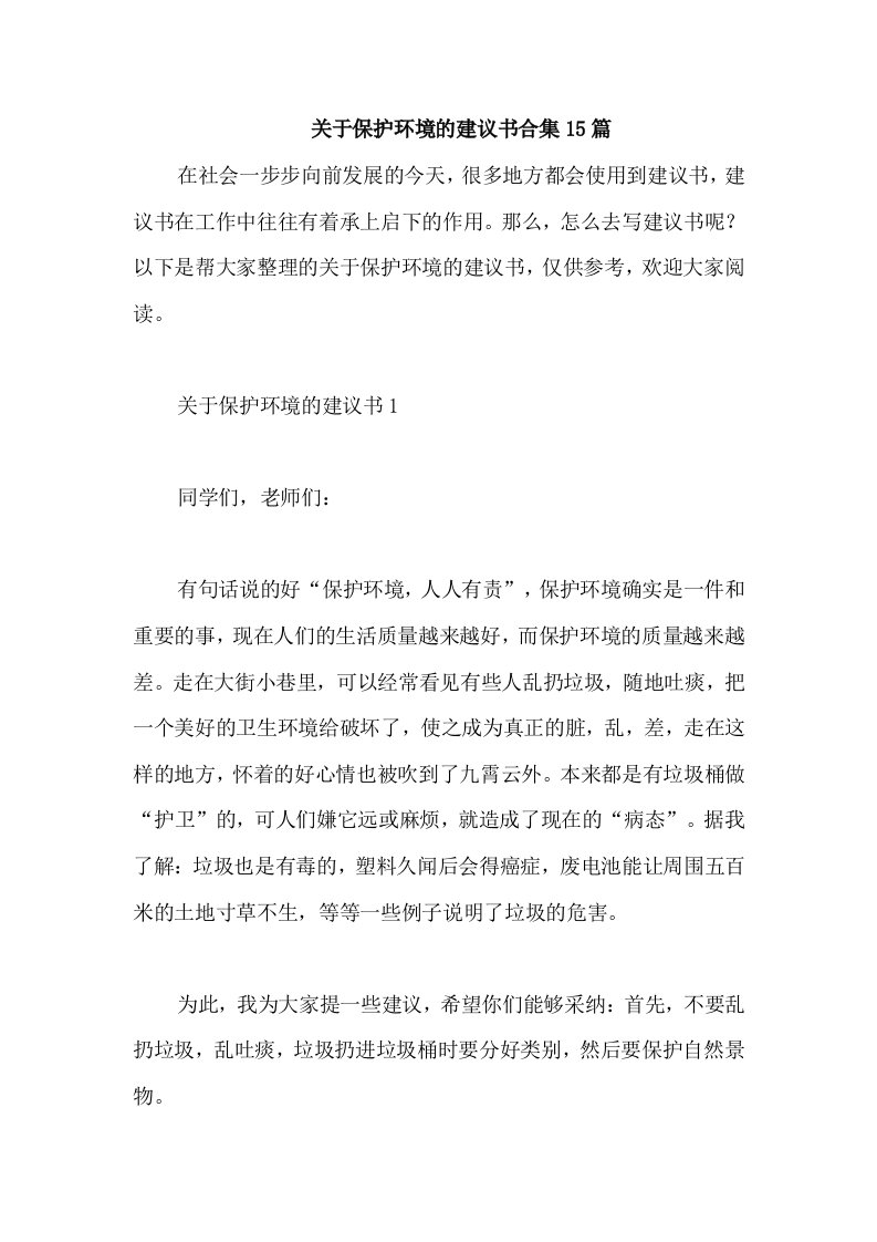 关于保护环境的建议书合集15篇