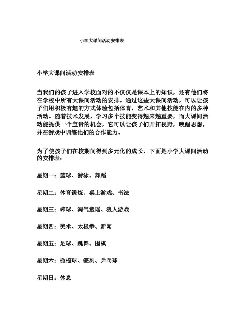 小学大课间活动安排表