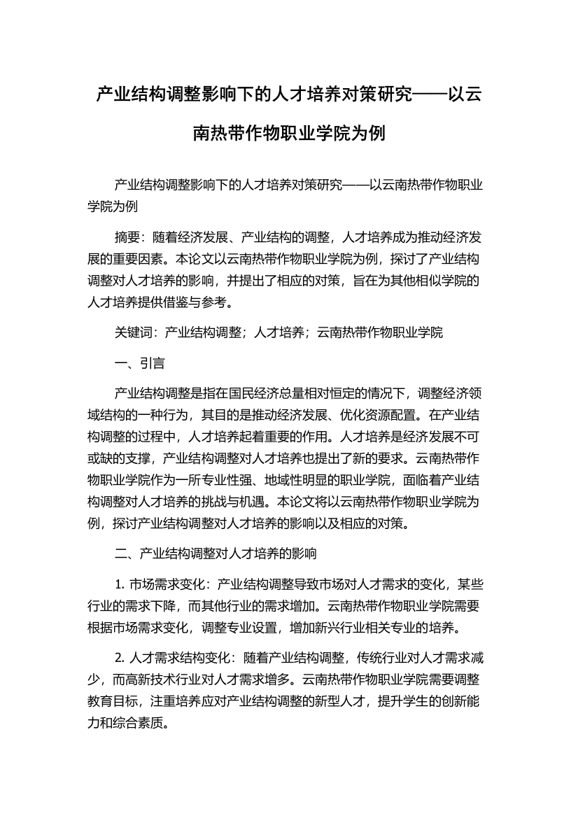 产业结构调整影响下的人才培养对策研究——以云南热带作物职业学院为例