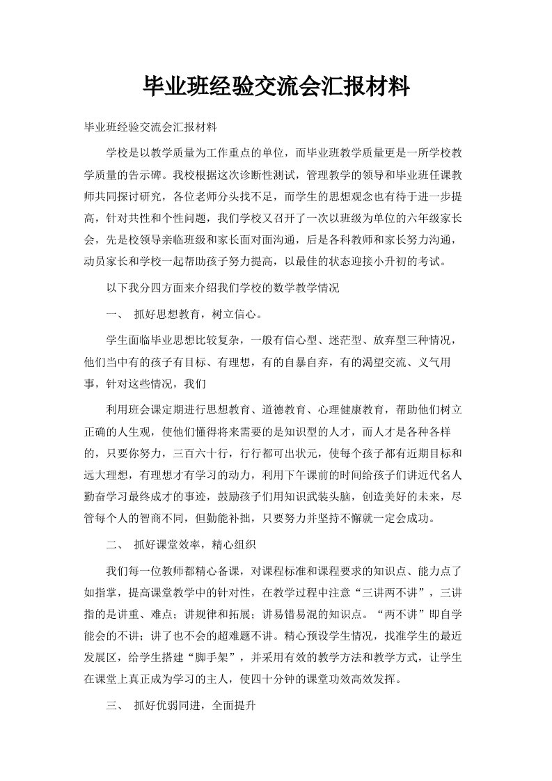 毕业班经验交流会汇报材料