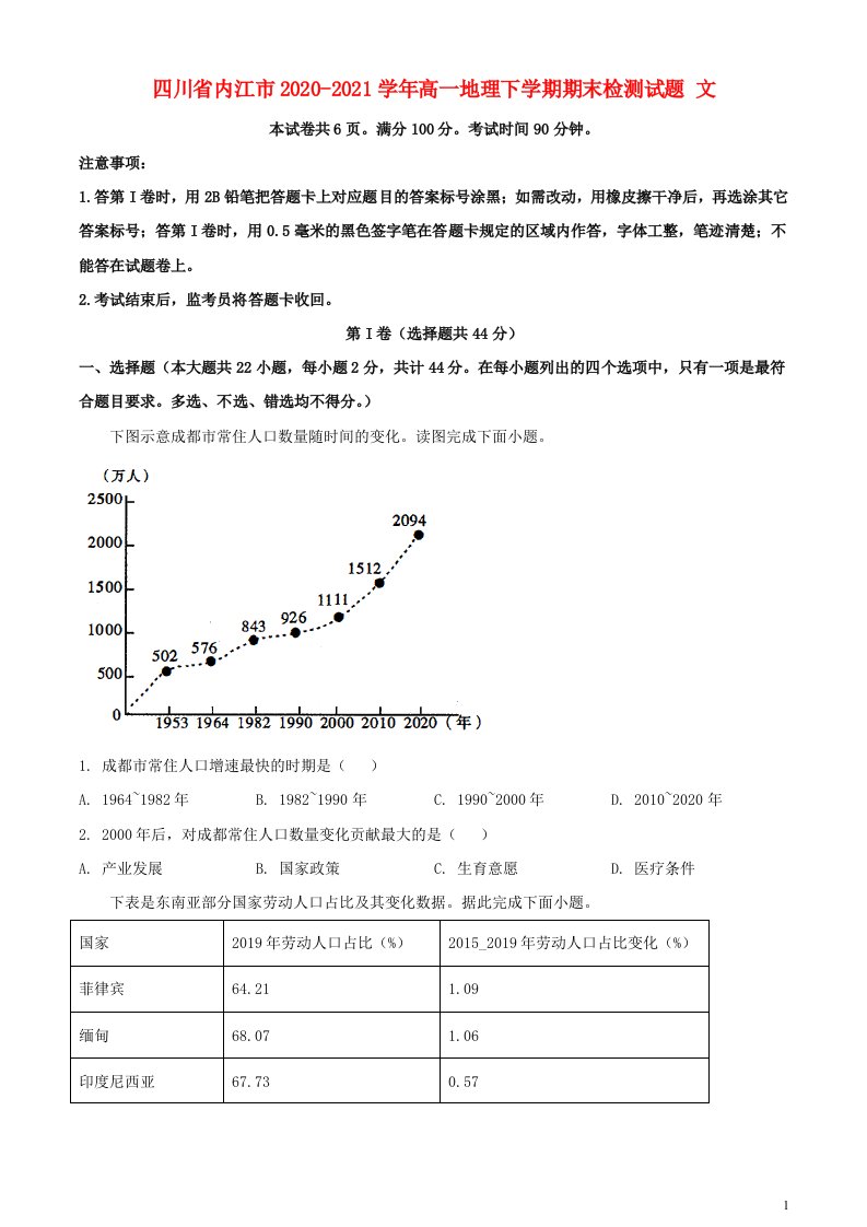 四川省内江市2020_2021学年高一地理下学期期末检测试题文