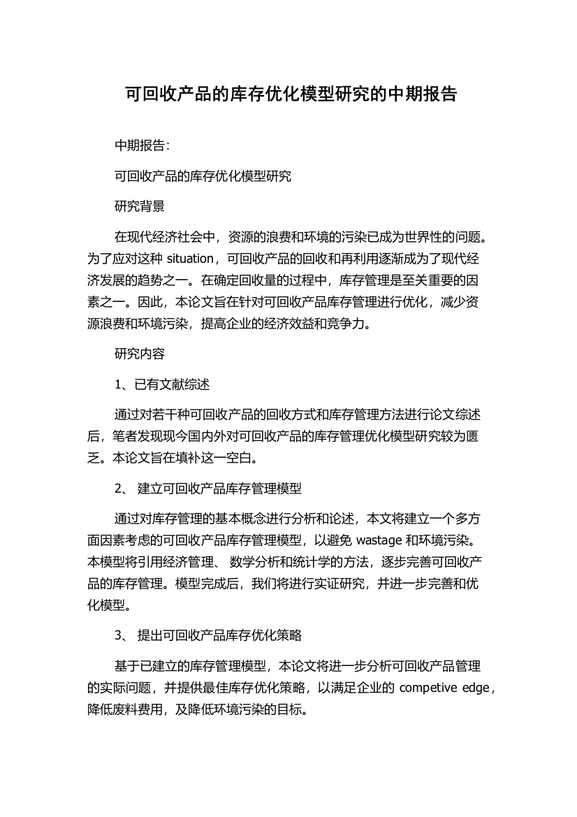 可回收产品的库存优化模型研究的中期报告