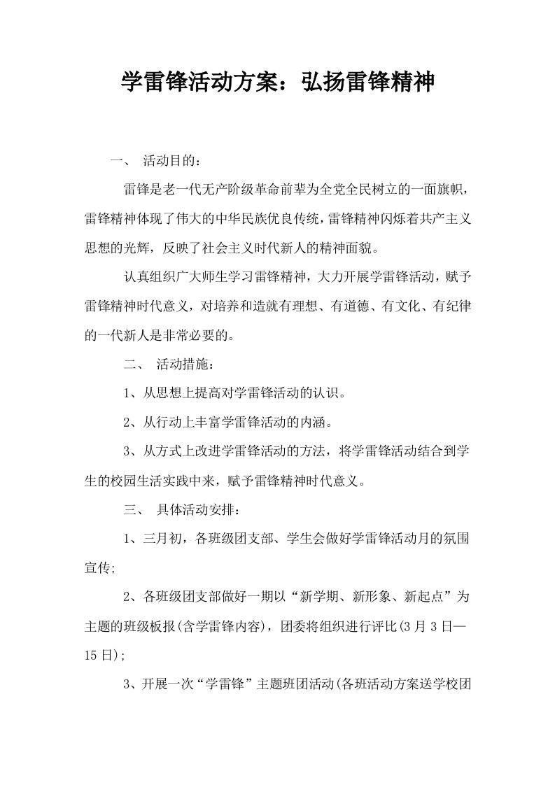 学雷锋活动方案弘扬雷锋精神