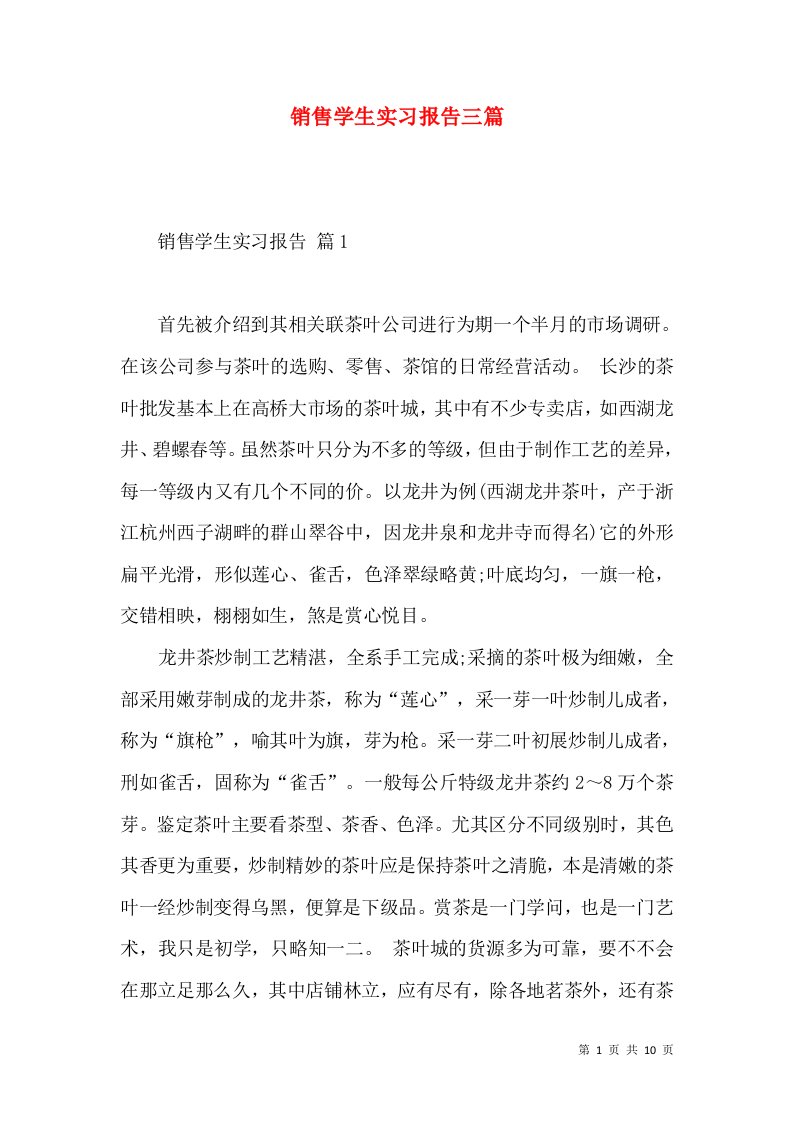 销售学生实习报告三篇