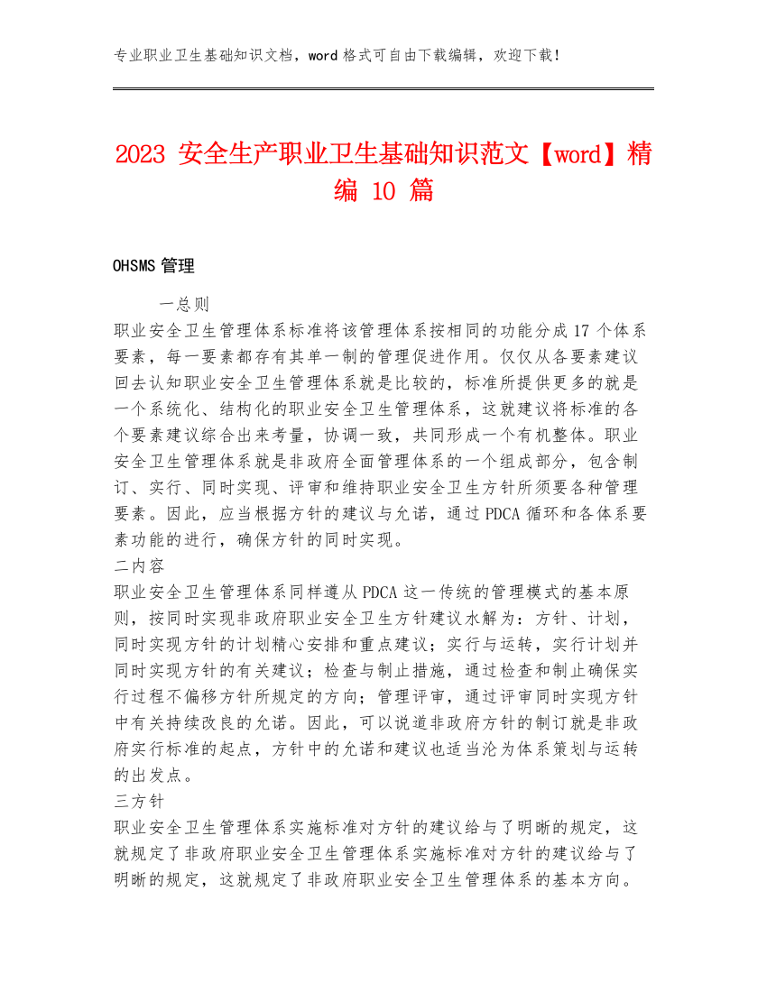 2023安全生产职业卫生基础知识范文【word】精编10篇