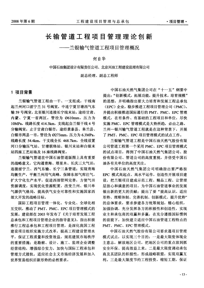 长输管道工程项目管理理论创新——兰银输气管道工程项目管理概况.pdf